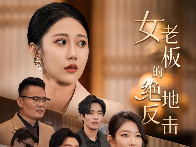 现代都市职场励志剧_女性职场励志小说_新版美女总裁的反击剧情分析