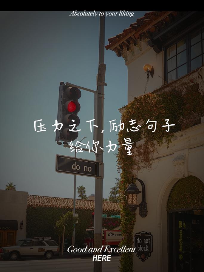 人生压力与成长_职场受委屈励志语录_承受压力励志句子