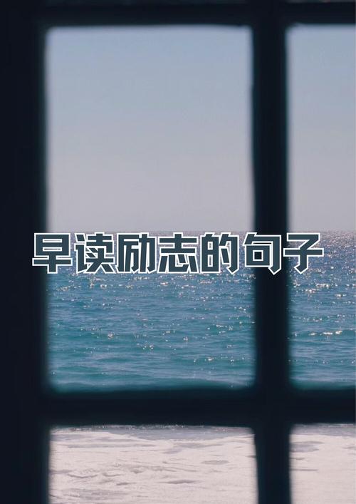 清晨早读励志语句_励志名言分享_职场早读励志文章