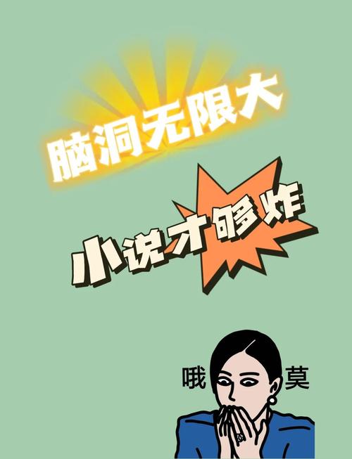 脑洞大开网文推荐_奇幻日常小说推荐_职场励志小说推荐