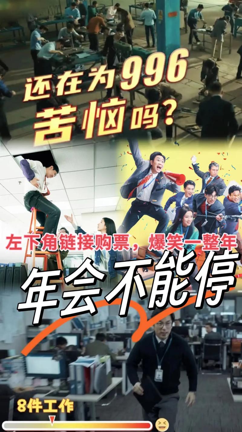 年会不能停 职场喜剧 _职场励志电影推荐_
