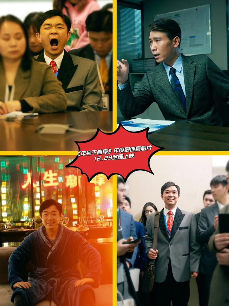 职场励志电影推荐_ 年会不能停 职场喜剧 _