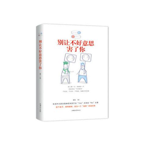 职场励志小说_不好意思心理克服_学会拒绝与赞美