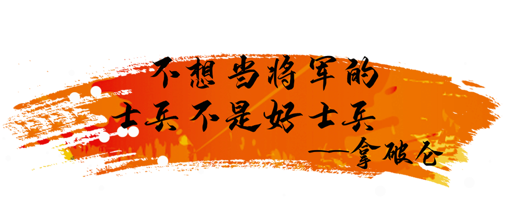 不想当将军的士兵不是好士兵 励志名言 理想目标 军人成长_职场一句话经典励志心灵鸡汤语录