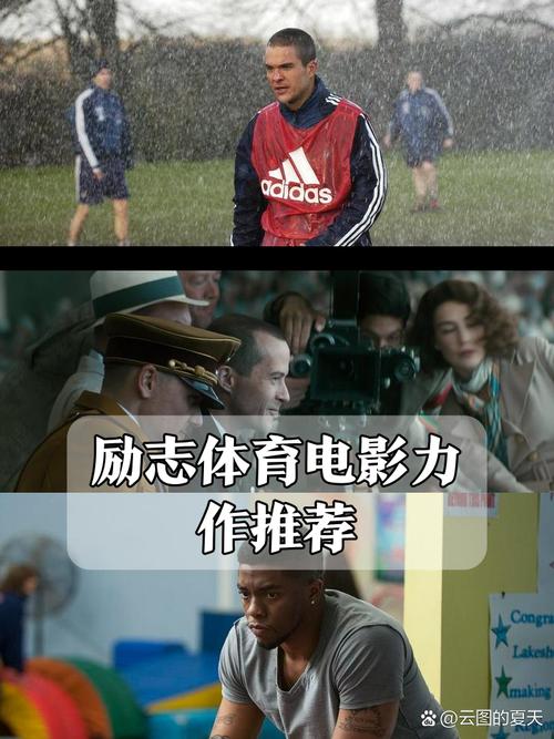 中国职场励志电影_现实社会痛点折射_体育电影励志元素