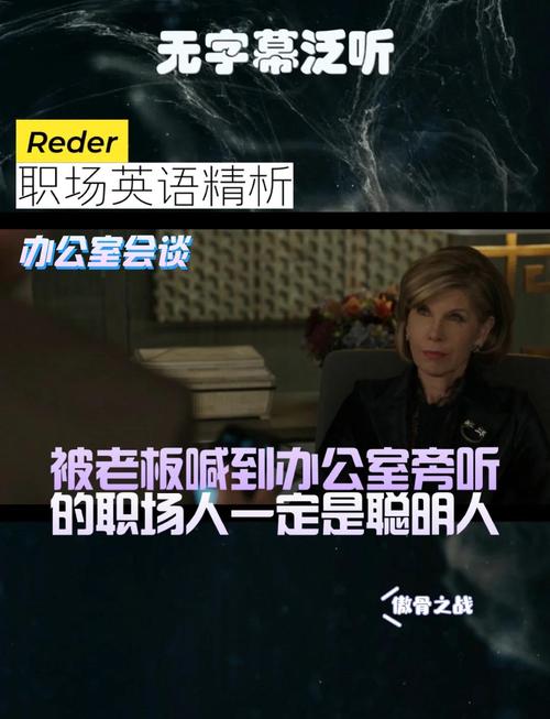  英美影视剧职场英语学习 _职场英语学习影视剧推荐 _英文励志职场语录