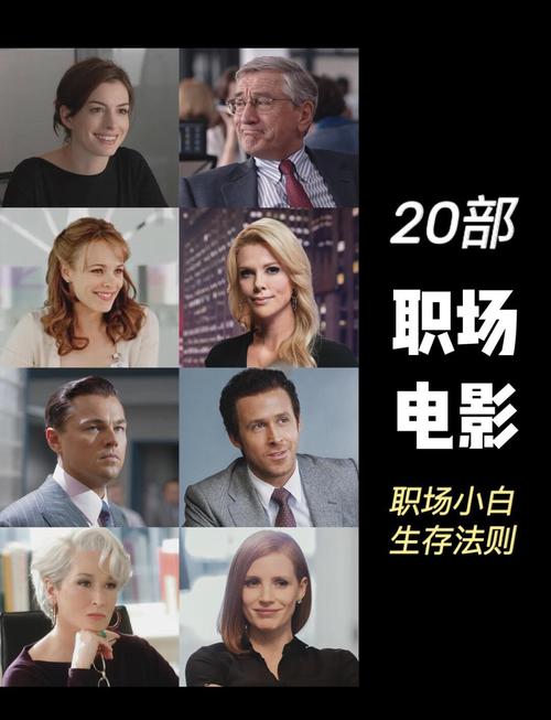职场黑暗电影推荐_好看的职场励志电影_初入职场电影共鸣
