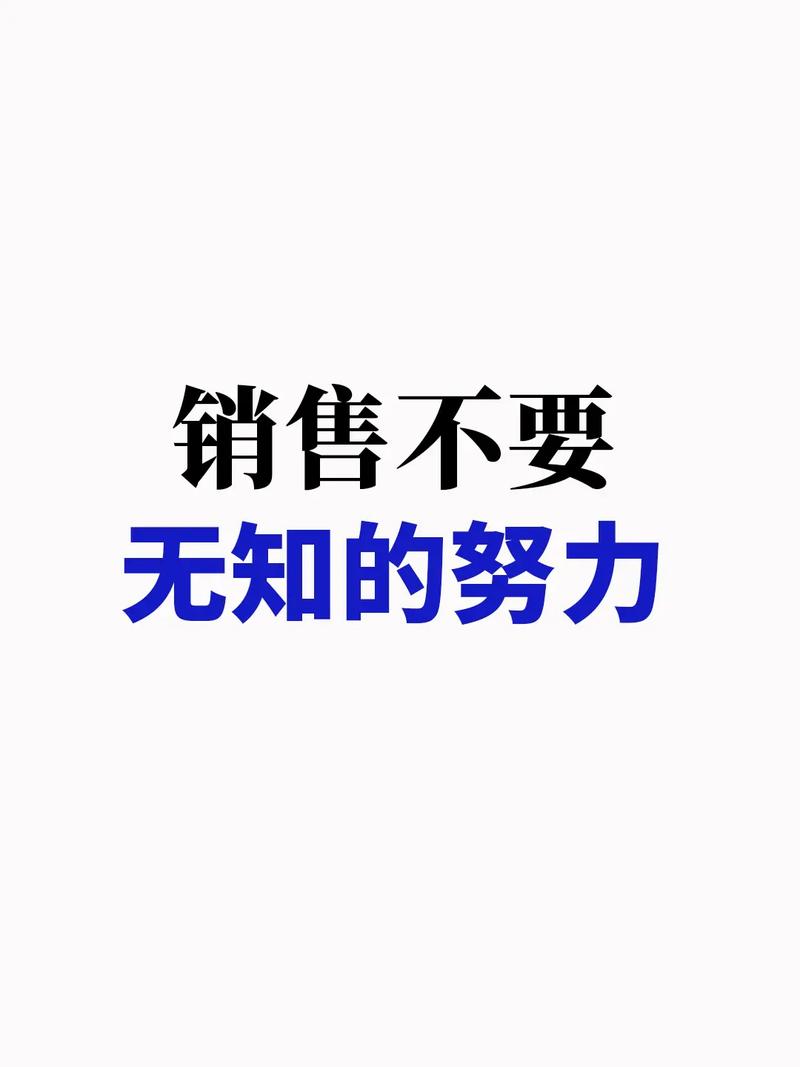 销售人员必知：有工作没努力、有能力没表现、有计划没行动皆等于