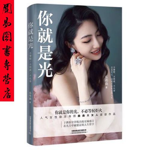 你就是光：乐传曲著励志书，助力女性自我成长