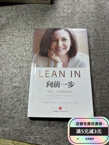 向前一步：女性，工作及领导意志：连续登顶榜单，激励女性勇敢进