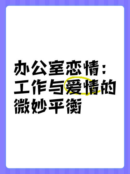 办公室恋情虽多数允许，但要留意职场规则与个人边界