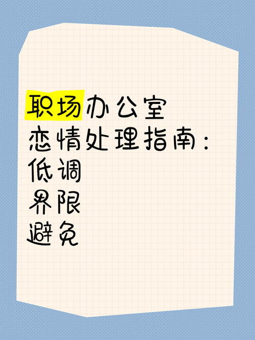 职场恋爱风险_办公室恋情_职场问题 毕业生生存指南 面试