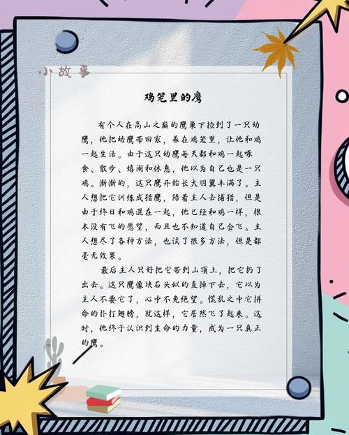 职场励志寓言故事集锦10篇：幼鹰与鸡笼、兄弟的启示？