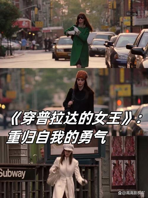 职场人士必看励志电影穿Prada的恶魔，安迪的职场蜕变启示