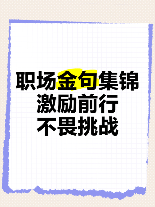 职场励志经典语录_职场励志语录_职场励志名言