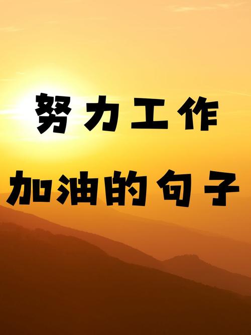 【精华】2021年职场语录55条，给自己加油打气去追梦