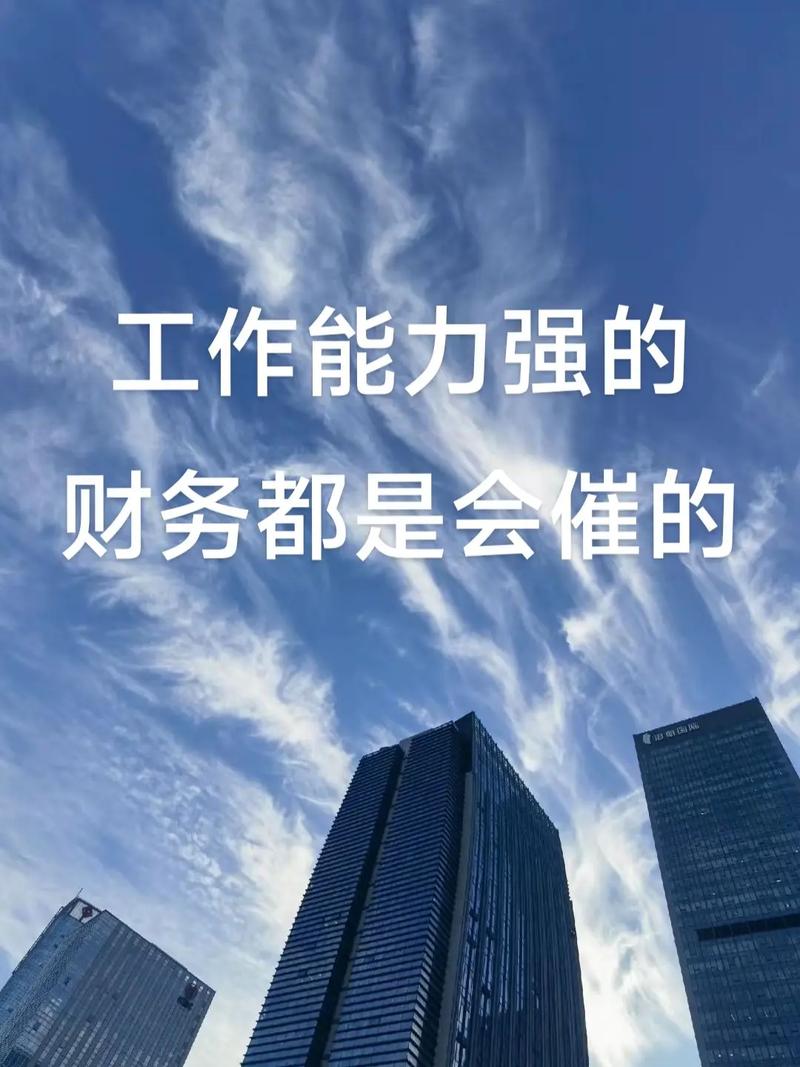 财务职场经典语录：蕴含智慧与正能量，助你职场前行