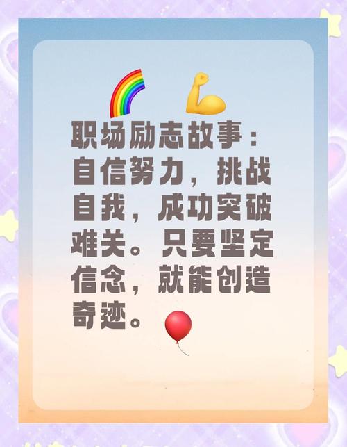 职场励志金句：激发勇气，联合好人，寻找成功与感恩真谛