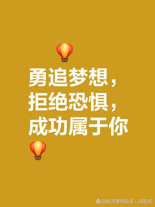 人生感悟：珍惜拥有、追逐梦想，突破自我限制向前行