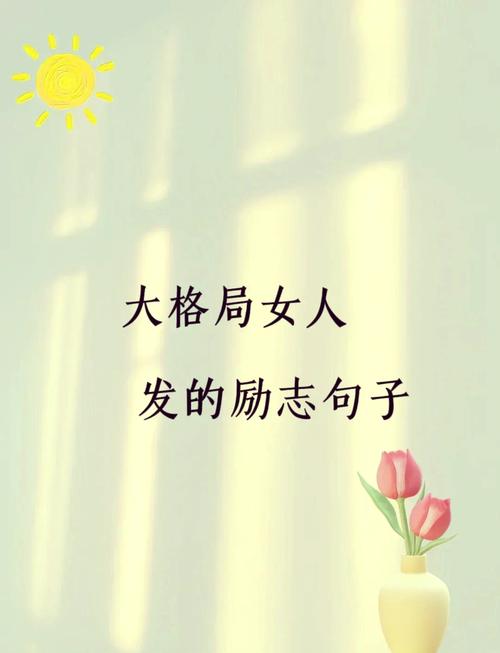 女性职场励志名言精选：展现魅力，在职场与男性一较高下