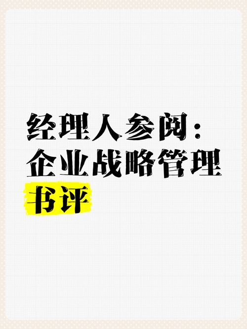 经理人参阅 决胜职场 经理人参阅 自我管理_职场励志书籍