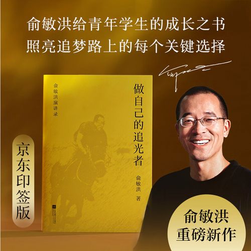 职场励志书籍_俞敏洪 做自己的追光者 成长指南