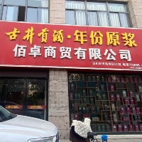 当涂佰卓商贸有限公司