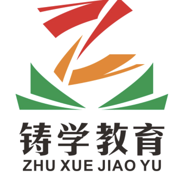 安徽铸学教育信息咨询有限公司当涂分公司
