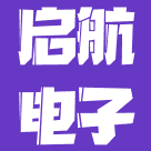 马鞍山启航电子科技有限公司
