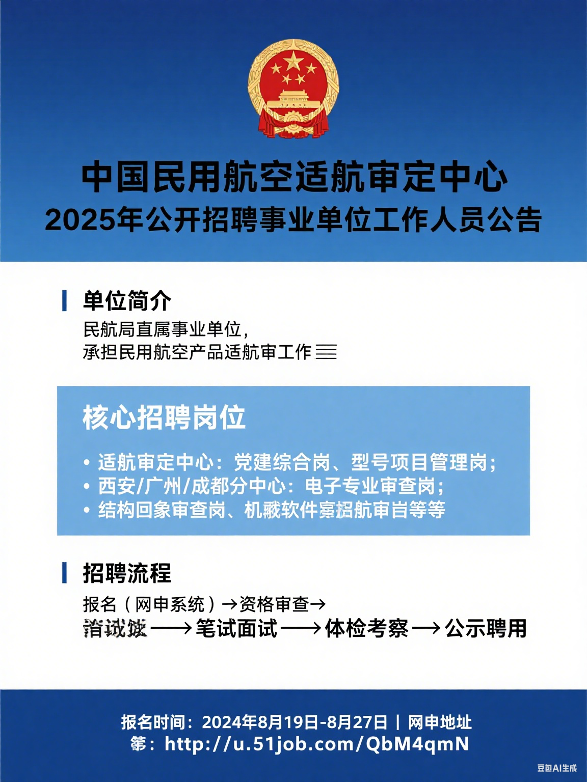 中国民用航空适航审定中心 2025 年公开招聘工作人员公告