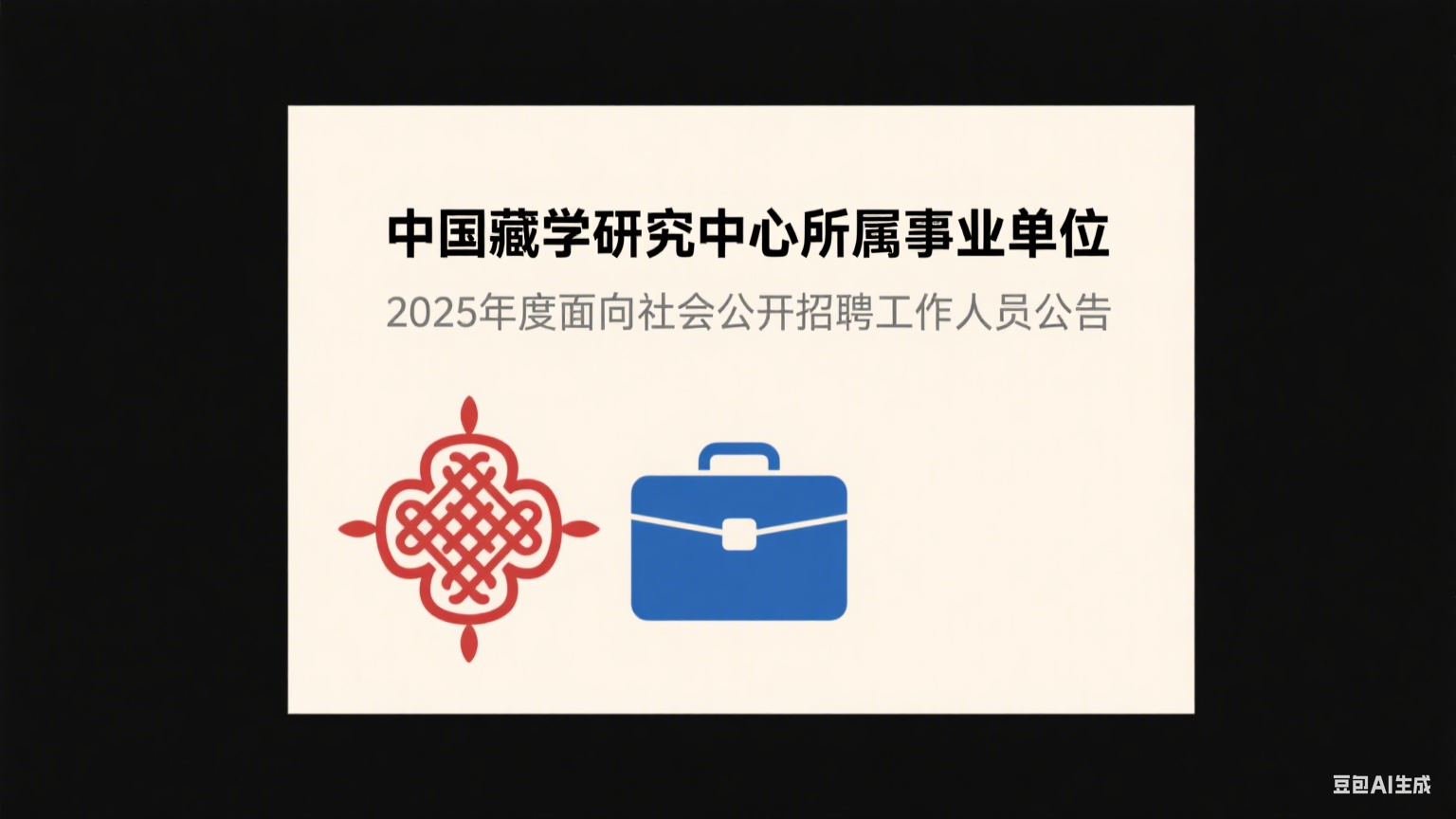 中国藏学研究中心所属事业单位 2025 年度面向社会公开招聘