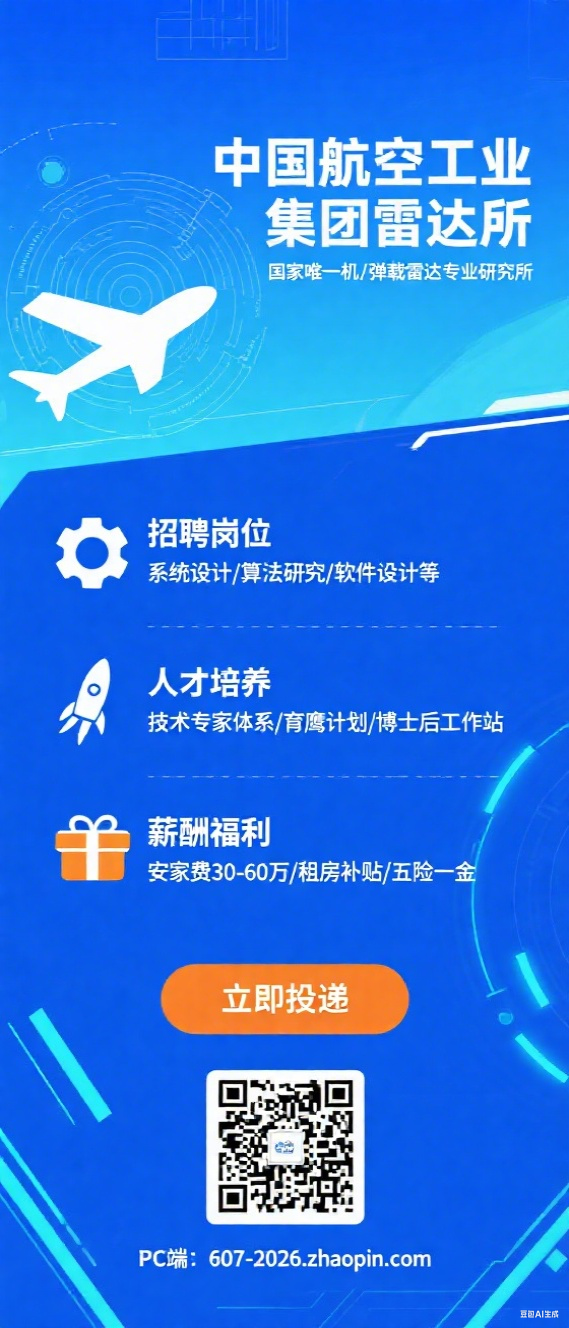 中国航空工业集团雷达所 2026 届校园招聘公告