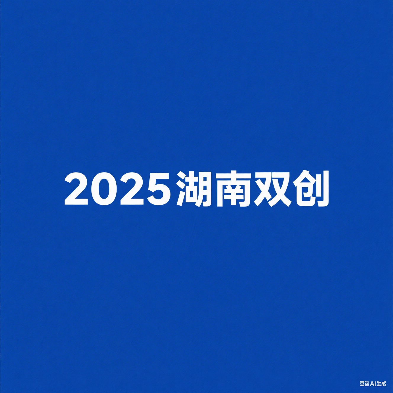 2025 湖南（国际）创新创业大赛收官：以 “三措并举” 激