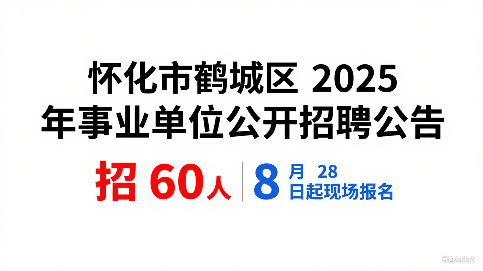 怀化市鹤城区 2025 年事业单位公开招聘公告：招 60 人