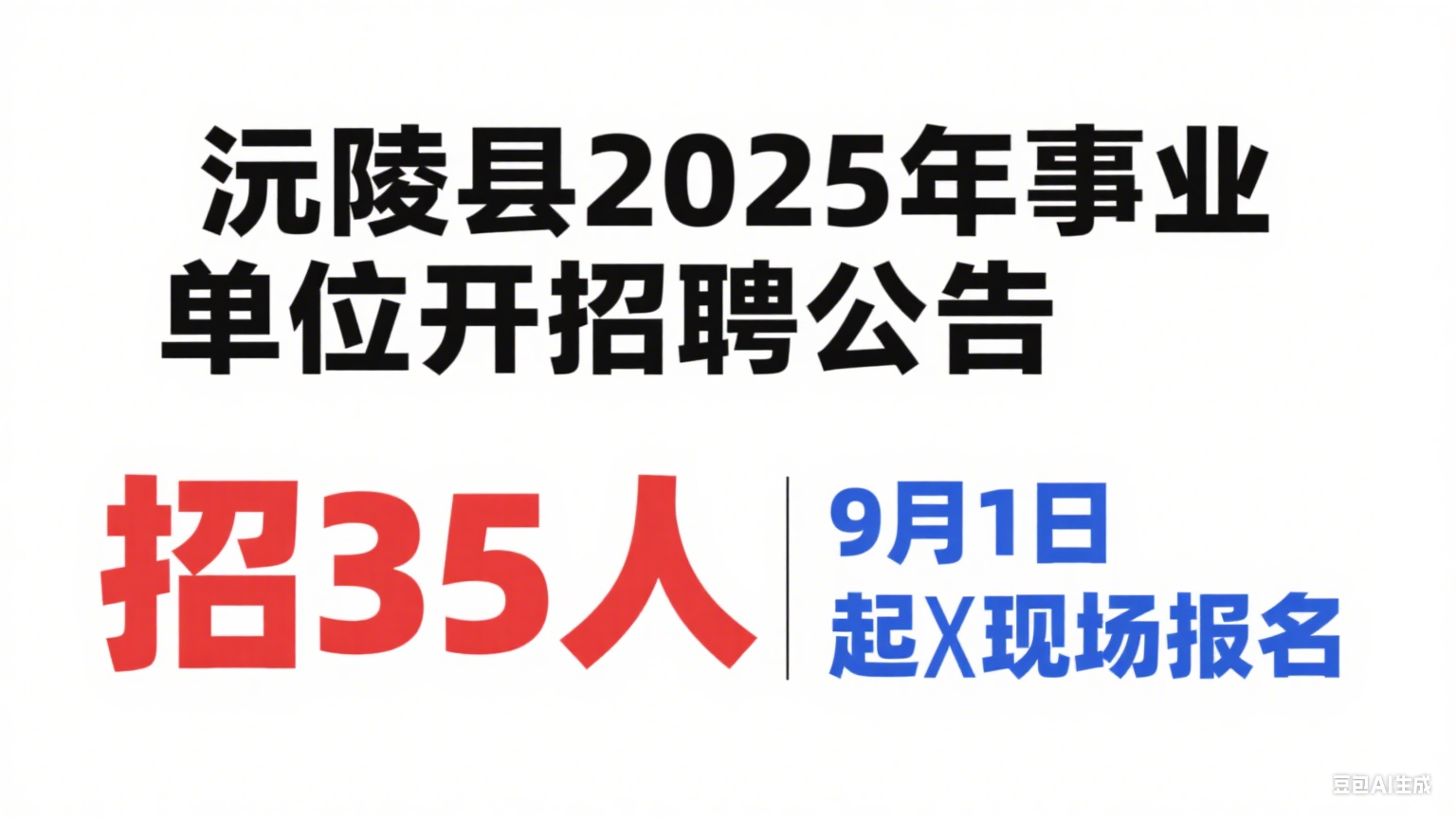 沅陵县 2025 年事业单位公开招聘公告：招 35 人，9 