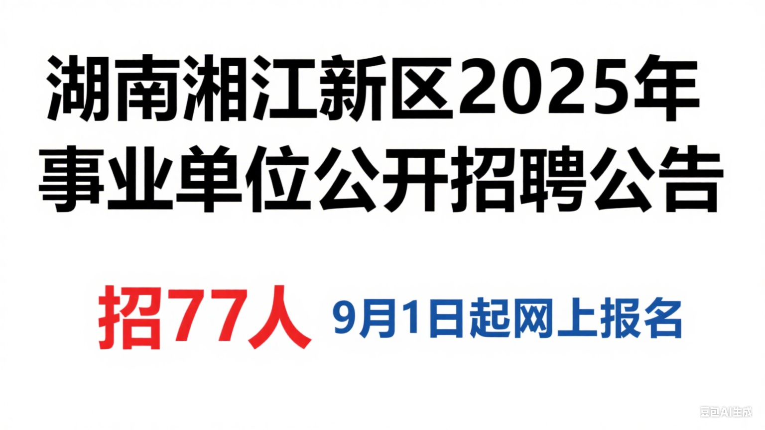 湖南湘江新区 2025 年事业单位公开招聘公告：招 77 人