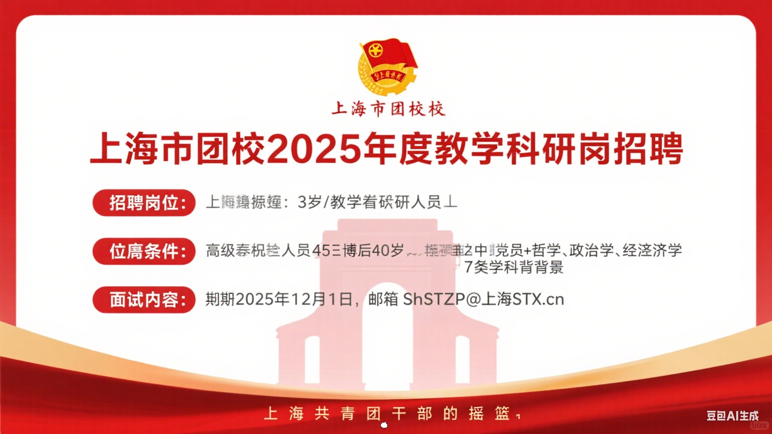 上海市团校（上海青年管理干部学院）2025 年度公开招聘公告