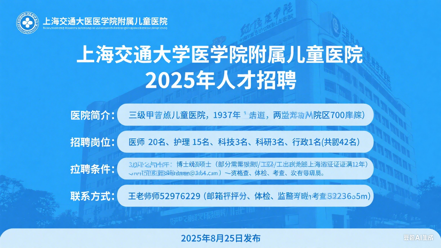 上海交通大学医学院附属儿童医院 2025 年人才招聘公告