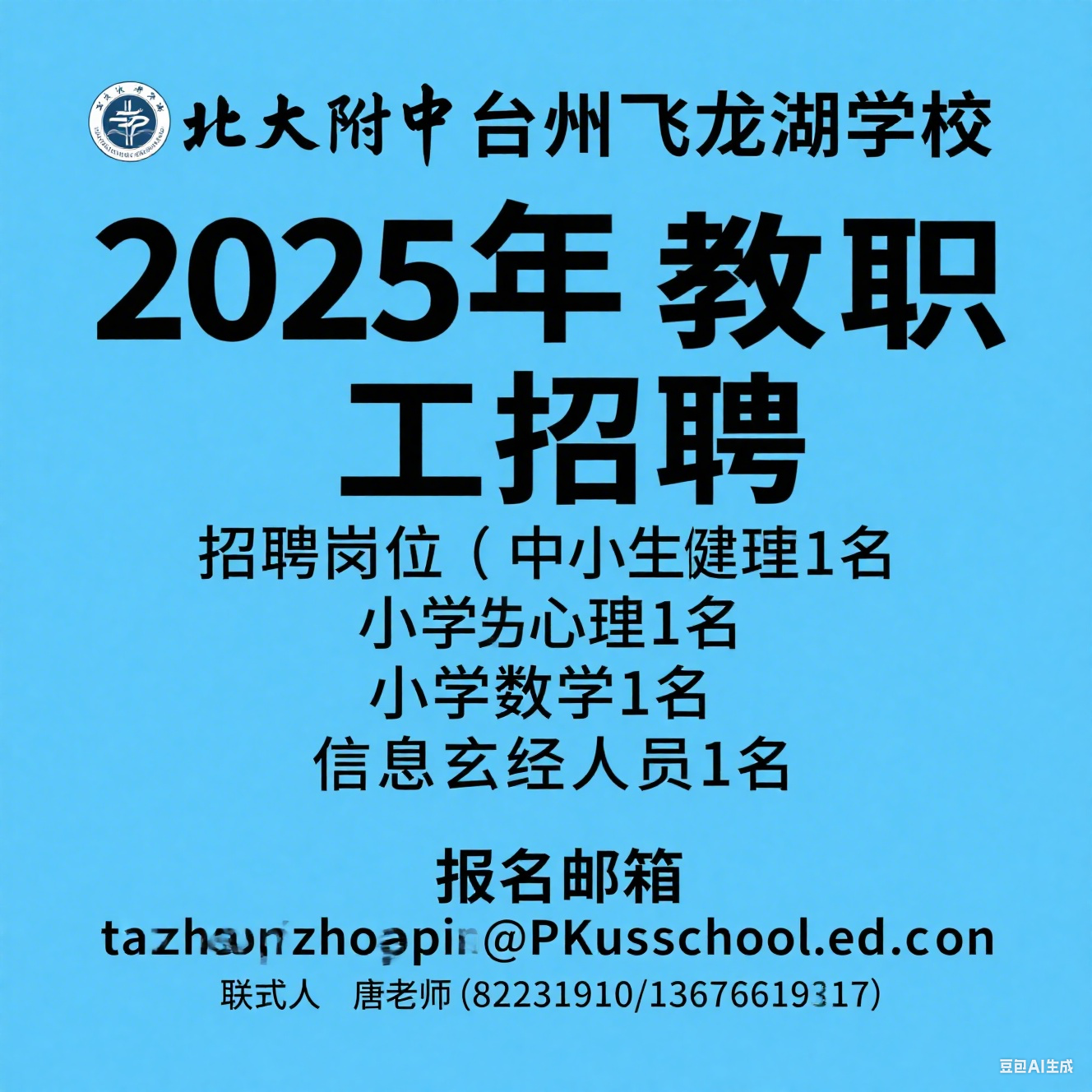 北大附中台州飞龙湖学校 2025 年教职工招聘公告