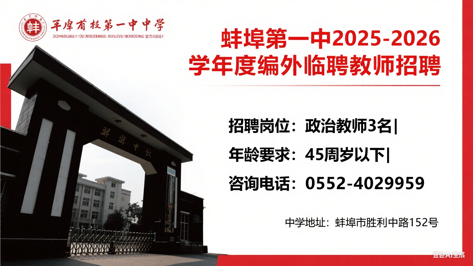 蚌埠第一中学 2025-2026 学年度编外临聘政治教师招聘