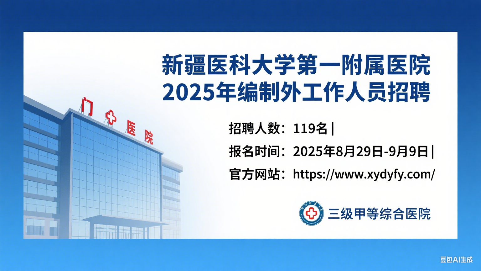 新疆医科大学第一附属医院 2025 年编制外工作人员公开招聘
