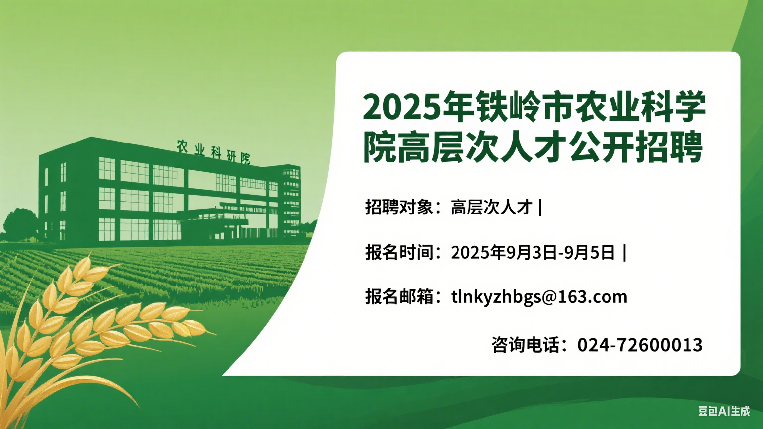 2025 年铁岭市农业科学院高层次人才公开招聘公告