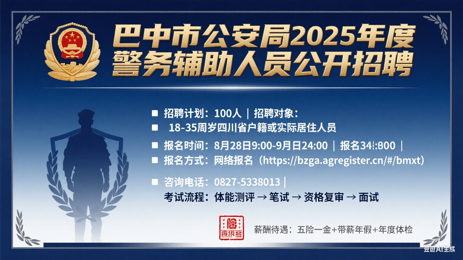 巴中市公安局 2025 年度警务辅助人员公开招聘公告
