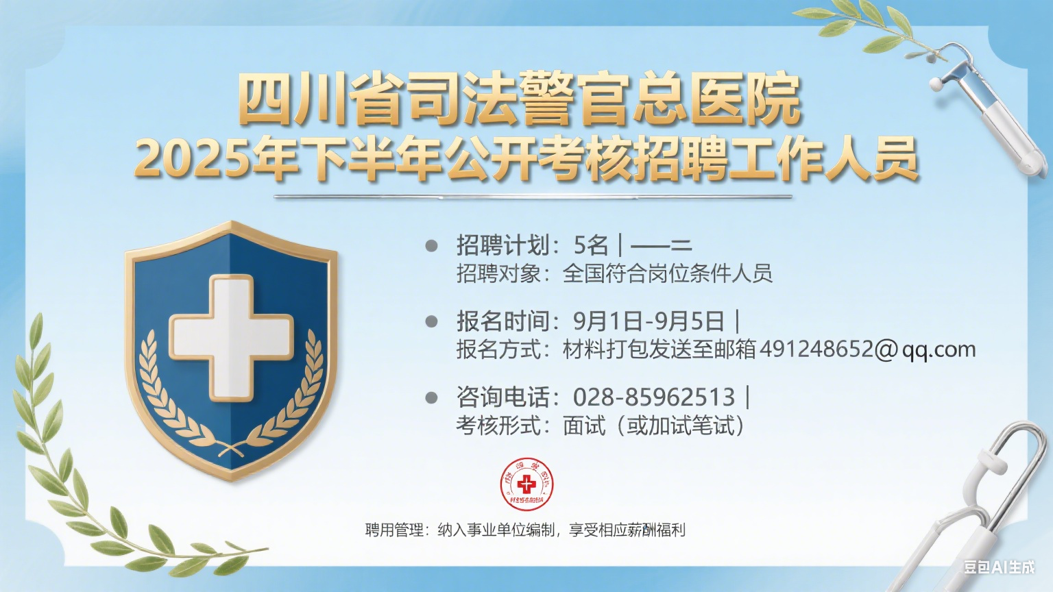 四川省司法警官总医院 2025 年下半年公开考核招聘工作人员