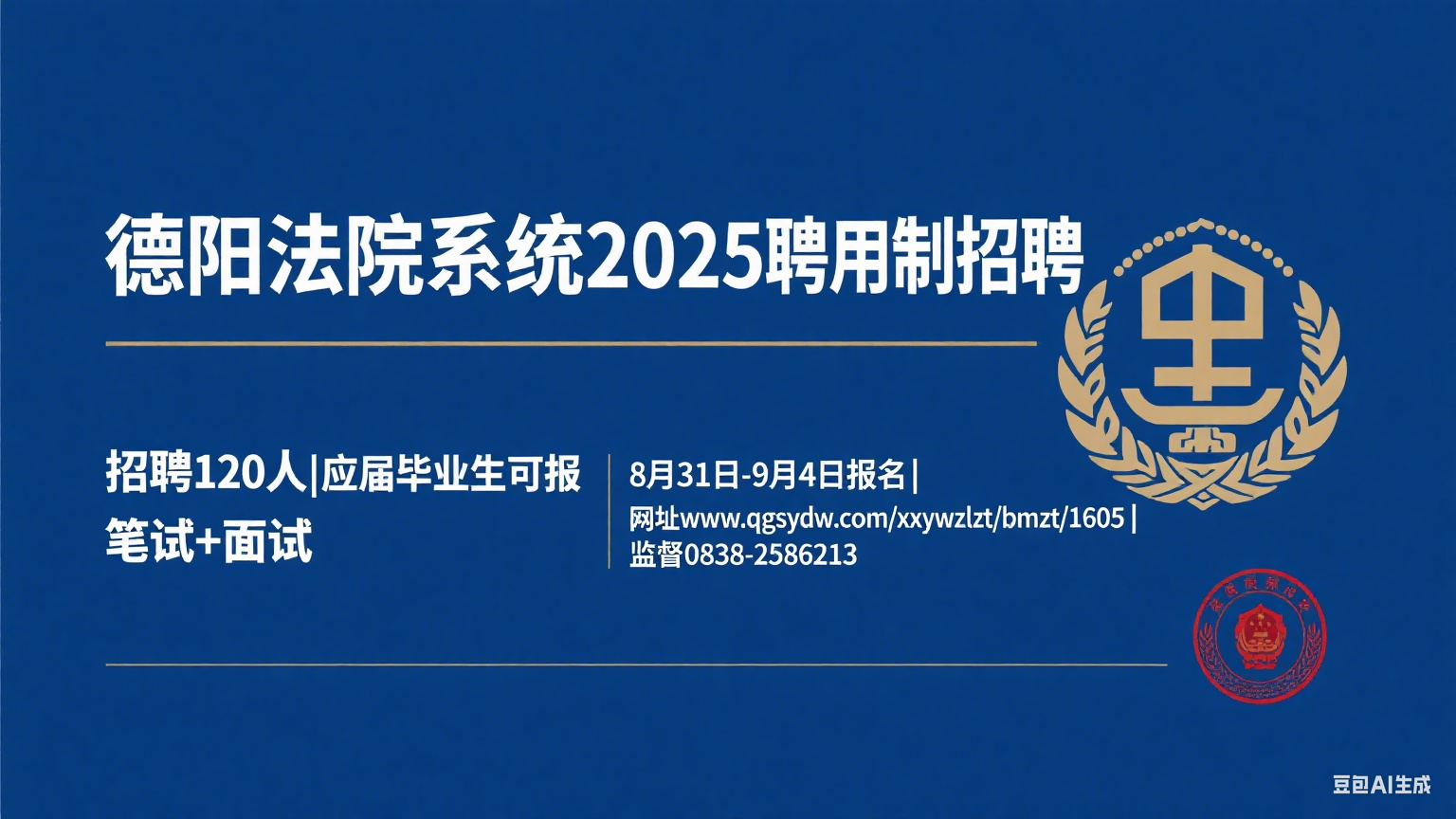德阳市中级人民法院及辖区基层法院 2025 年聘用制审判辅助
