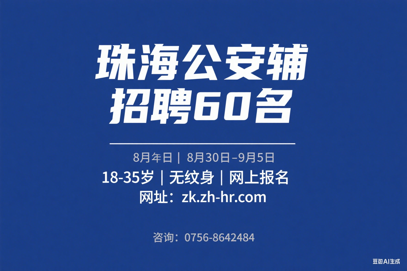 珠海市公安局 2025 年辅警公开招聘公告
