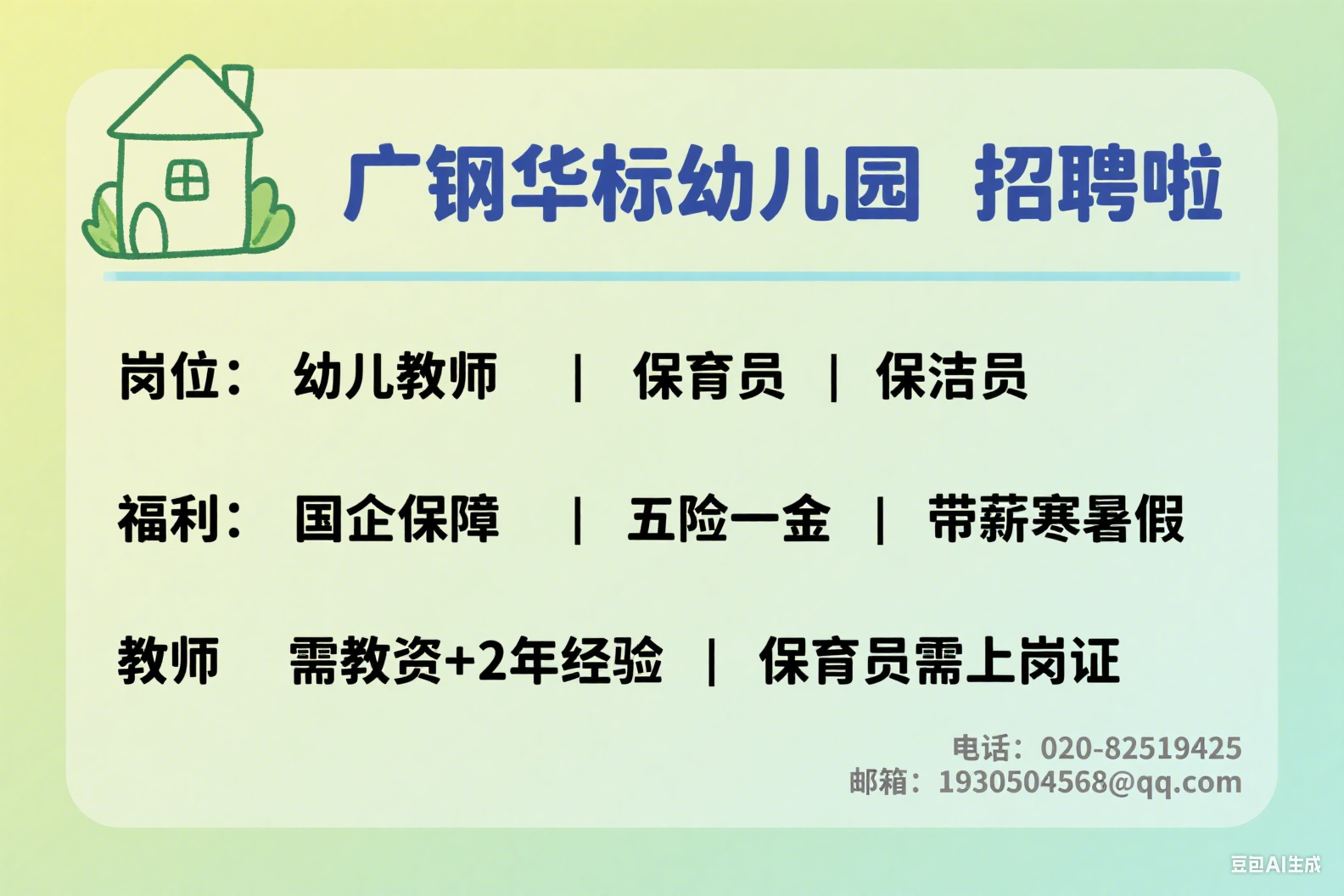 广州市黄埔区广钢华标幼儿园招聘启事