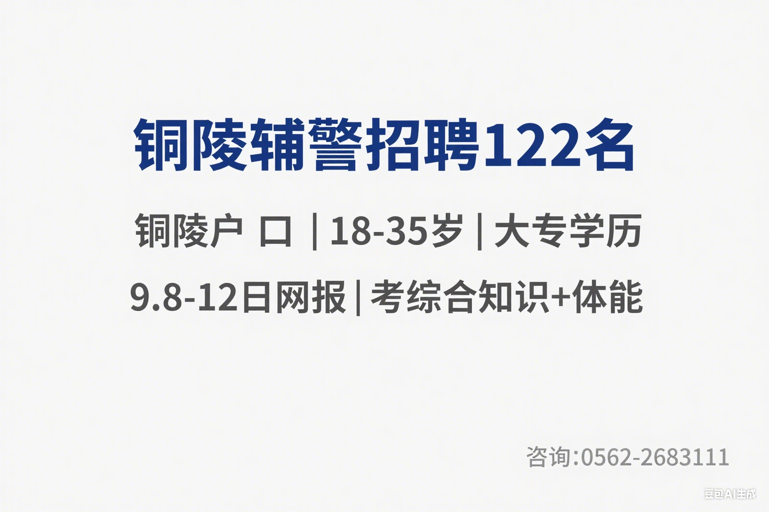铜陵市公安局 2025 年第二批警务辅助人员招聘公告（122