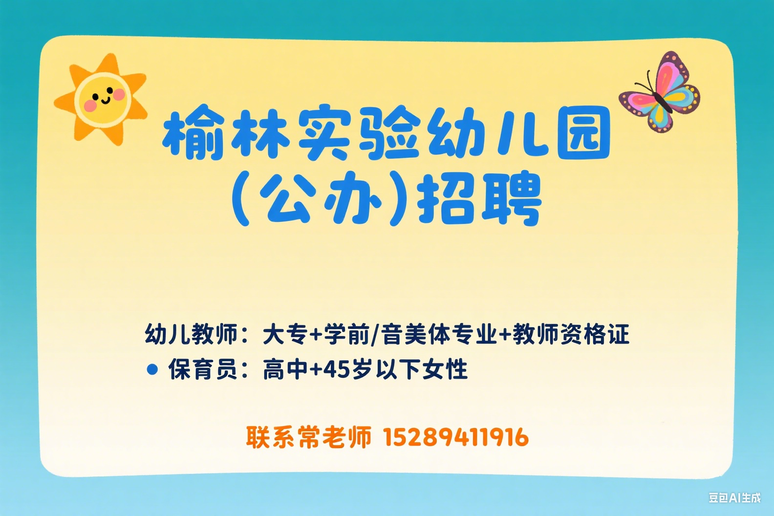 榆林实验幼儿园（公办）教师与保育员招聘公告