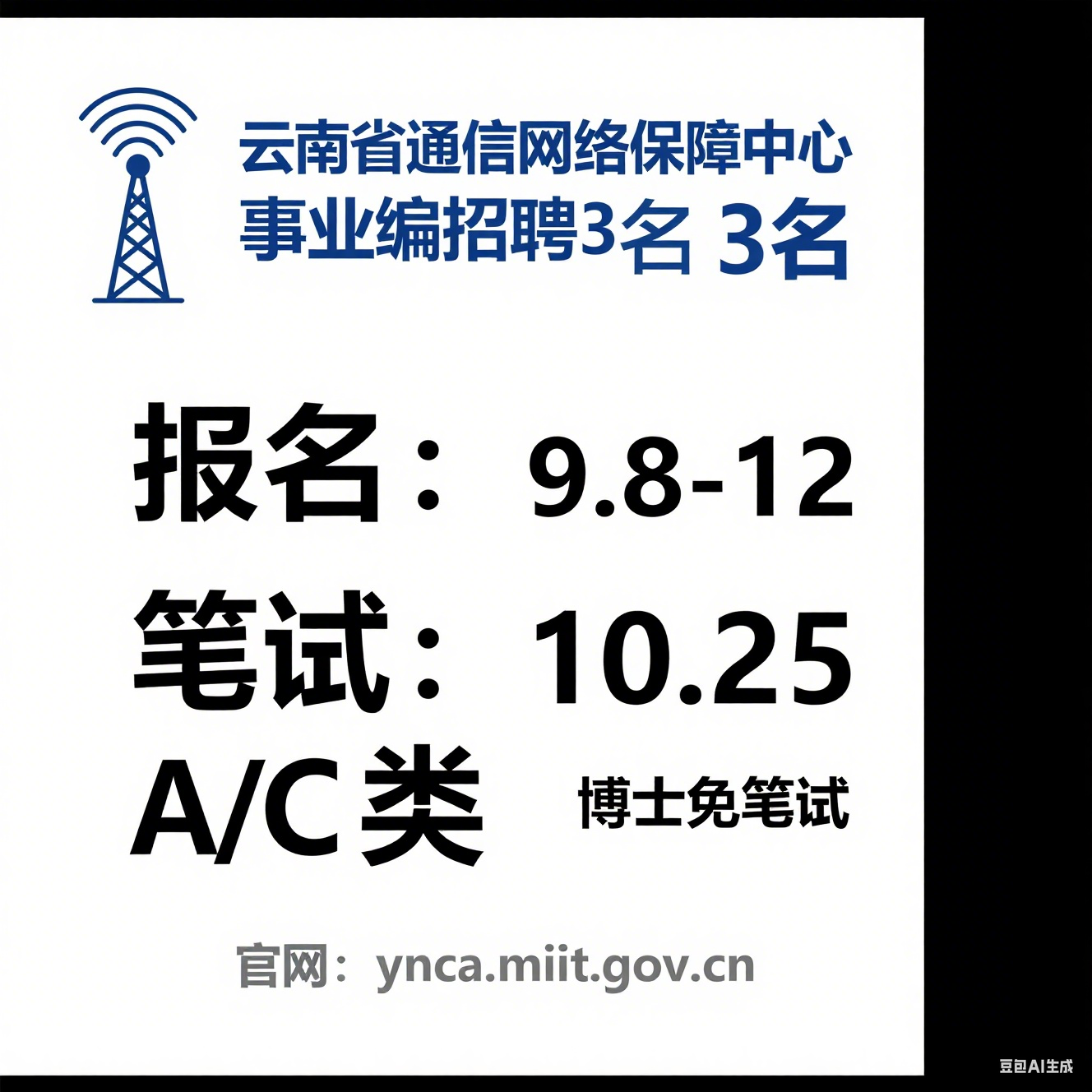 2025 年下半年云南省通信网络保障中心公开招聘公告（3 名